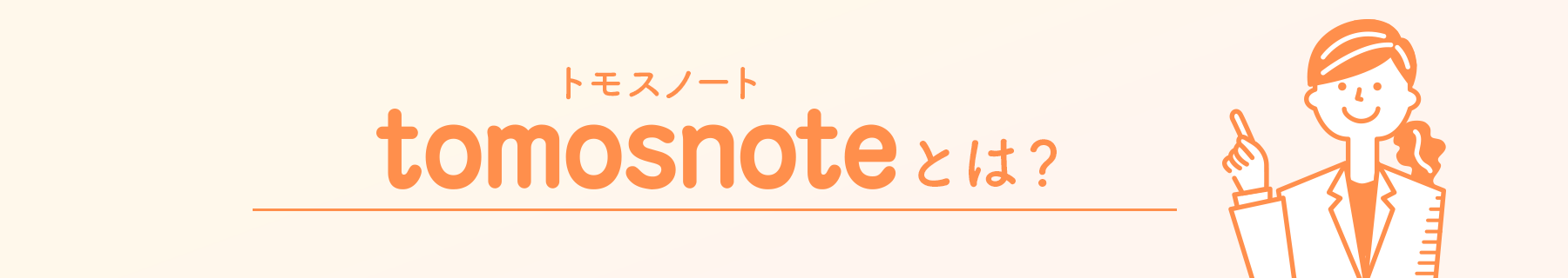 tomosnoteとは？