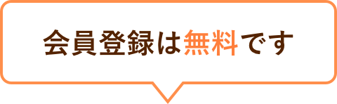 登録わずか1分