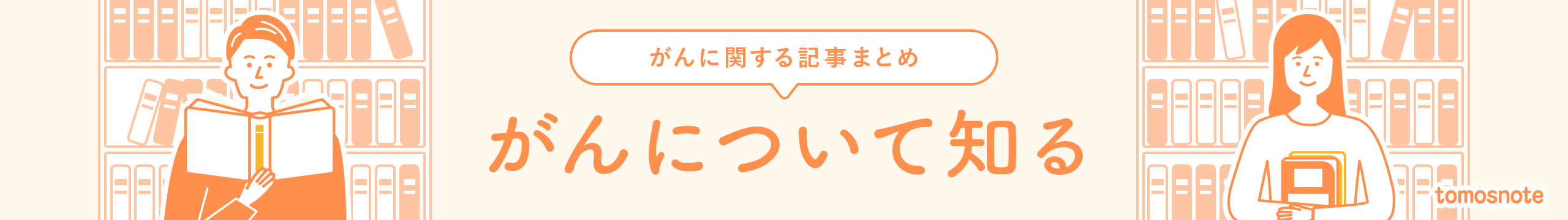 tomosnote がんについて知る