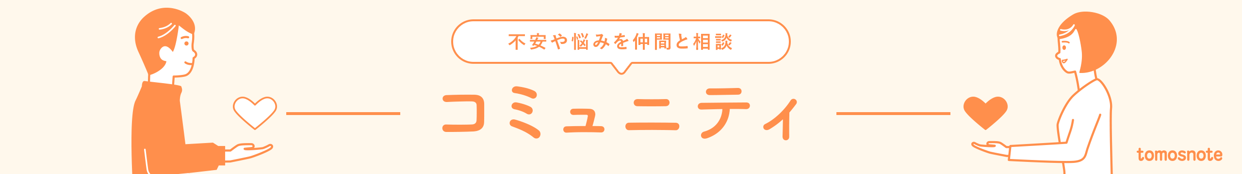 不安や悩みを仲間と相談するコミュニティ