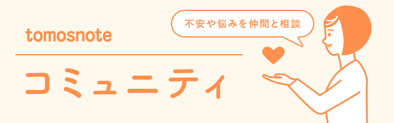 コミュニティ一覧 がん経験者コミュニティサイト Tomosnote トモスノート