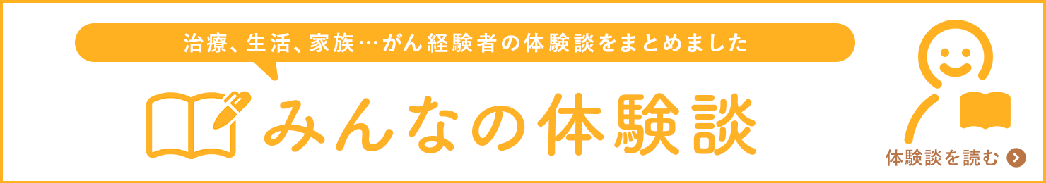 みんなの体験談へのリンクのバナー画像