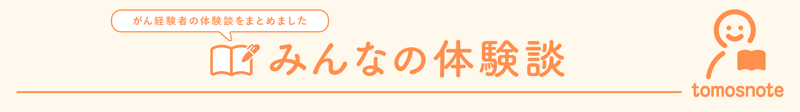 tomosnote みんなの体験談