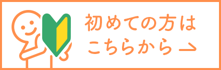 初めての方へのリンクバナー画像