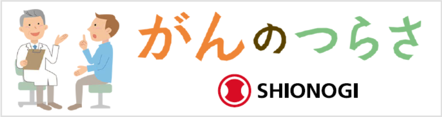がんのつらさ（シオノギ製薬）リンクバナー