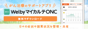 WelbyマイカルテONC（Welby）リンクバナー