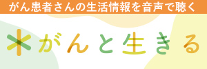 がんと生きるリンクバナー