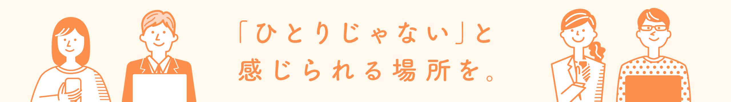 「ひとりじゃない」と感じられる場所を。